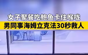 女子聚餐吃鲍鱼卡住喉咙 男同事海姆立克法30秒救人