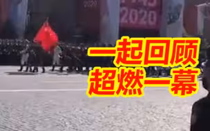 一起回顾超燃一幕，2020年解放军三军仪仗队在莫斯科红场等待检阅，《强军战歌》响彻四周！