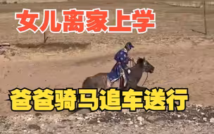 这很内蒙古！女儿离家上学父亲骑马追车送行