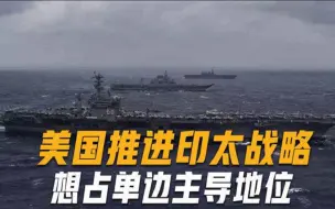 俄乌冲突还在持续，美国又将触角伸向亚太，企图建“印太版北约”