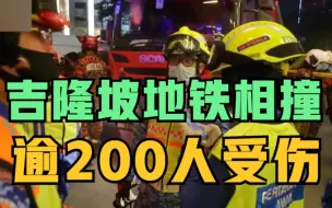 吉隆坡发生地铁列车相撞事故 逾200人受伤