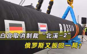 拜登政府挡不住“北溪-2”完工，美国妥协放弃制裁，俄罗斯表态了