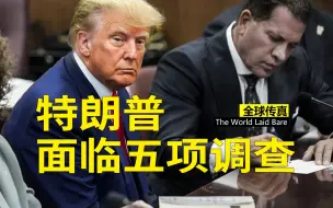 一项案件刑期就可能136年！特朗普面临的法律调查有哪些？
