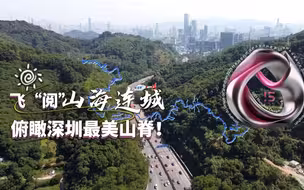 飞“阅”山海连城 俯瞰深圳最美山脊！