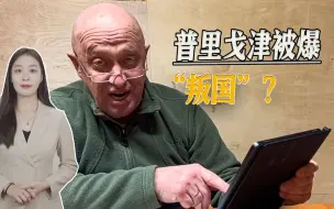巴赫穆特战事即将结束，普里戈津被爆“叛国”，外媒上演离间计
