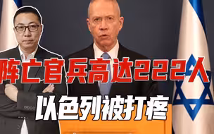 阵亡官兵高达222人，以色列被打疼，动用白磷弹报复，要炸平加沙