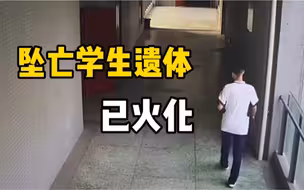 成都49中坠亡学生遗体在其父母同意后火化。