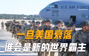 一旦美国失去霸主地位，哪国有能力取而代之？张召忠给出一个名字