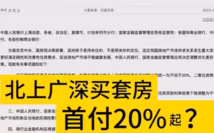 北上广深买套房 首付20%起？