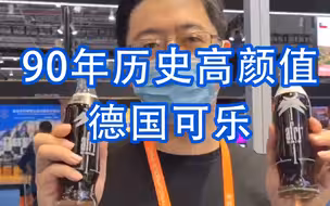90年历史高颜值德国可乐
