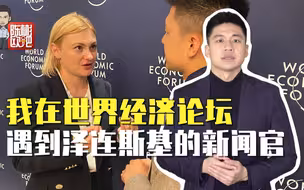世界经济论坛于达沃斯召开 乌克兰盼欧盟有实际行动