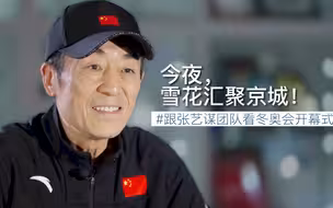 张艺谋团队独家解读：今夜，雪花汇聚京城！