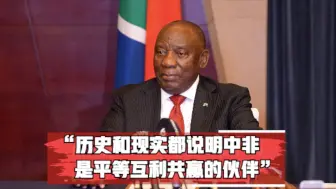 拉马福萨：历史和现实都说明中非是平等互利共赢的伙伴