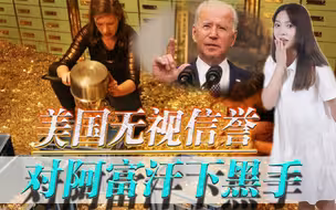 公然抢他国的钱！美国无视信誉对阿富汗下黑手，没收阿塔海外资产