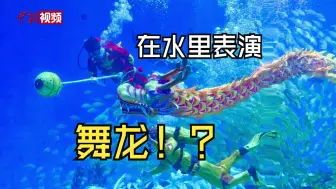 在水下的舞龙表演你见过吗？潜水员化身“舞龙高手”，浪漫奇幻！