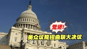 美国众议院通过法案扭曲联大决议，台湾统派发声反对：荒谬且无效