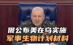 俄公布美在乌实施军事生物计划材料