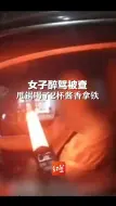 女子醉驾被查，甩锅喝了2杯酱香拿铁，被测试仪拆穿！