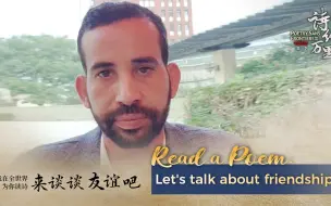我在全世界为你读诗 | 来谈谈友谊吧