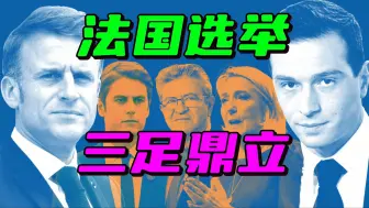 法国国民议会选举成三国演义，极右翼失利，总理之位花落谁家
