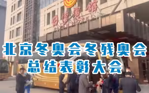 北京冬奥会冬残奥会总结表彰大会即将举行，他们出发前往人民大会堂