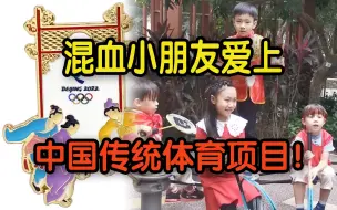 冬奥徽章“出圈”  混血小朋友爱上中国传统体育项目！