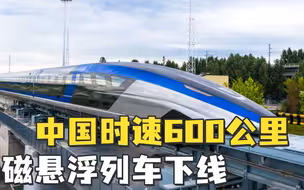 中国速度！世界首套时速600公里高速磁浮面世