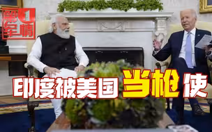 莫迪押错宝！俄媒警告：美国盯上中印关系，印度已经被当枪使了