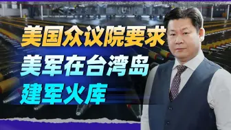 承认打不过中国，美众议院要求在台湾建立军火储备，共10条毒计