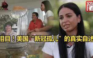 泪目！美国“新冠孤儿”的真实自述：父母接连去世后挑起家庭重担，独自拉扯13岁弟弟和90岁奶奶