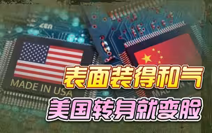 五年计划提上日程？美国对华芯片不放松，去旧金山的路上再添阻碍