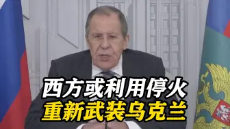 俄外长拒绝特朗普提议：停火是一条死路