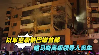 以军空袭黎巴嫩首都南郊，哈马斯高级领导人丧生