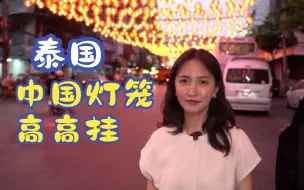 泰国拼了！继到机场迎接中国游客后，又搞了一场大型春节灯展