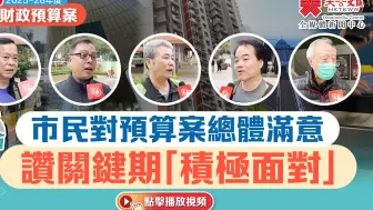 街访 | 市民对预算案总体满意　赞关键期「积极面对」