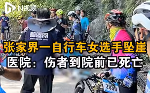 网传张家界一女骑手比赛途中坠崖，医院：伤者到院前已死亡