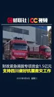 财政紧急调拨专项资金1.5亿元 支持四川做好抗震救灾工作