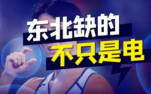 多省都在拉闸限电，为什么是东北最先出问题？