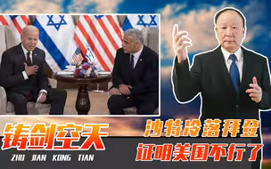 求购石油受挫，中东小北约也告吹？沙特冷落拜登，证明美国不行了