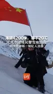 海拔4200米，零下20℃ 元宵节边境民警雪地巡逻 “亲吻界碑那一刻让人泪崩”