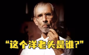 “这个洋老头是谁?”