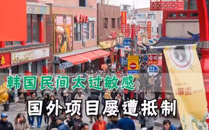 韩国排外行动频发，民间撺掇“抵制中国城”，韩媒直言：要深思