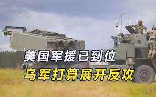 乌集结大军，欲反攻克里米亚，美提供远程武器，可攻击俄本土
