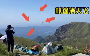江西武功山景区刮大风，数顶帐篷飞上天 工作人员回应：是垃圾袋