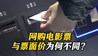 网购108元电影票，票面价仅为55元？记者求证……