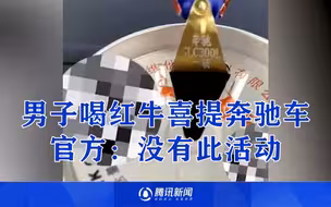 男子称不小心中大奖，喝红牛喜提奔驰车，官方强调没有此活动