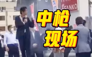 【现场】安倍晋三中枪瞬间