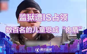 叙利亚一监狱遭IS占领 关押的数百名的儿童恐成“肉盾”