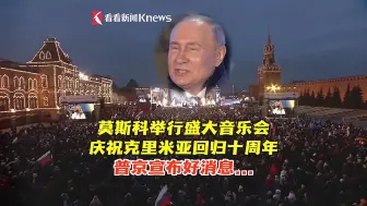 俄罗斯：克里米亚回归十周年 普京宣布好消息...