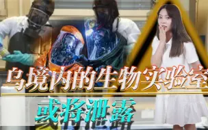 俄乌战争或致生化危机！美国在乌境内建生物实验室，突现泄露风险